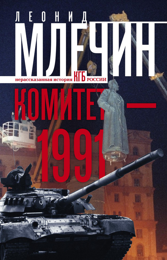 Обложка книги «Комитет-1991. Нерассказанная история КГБ России»